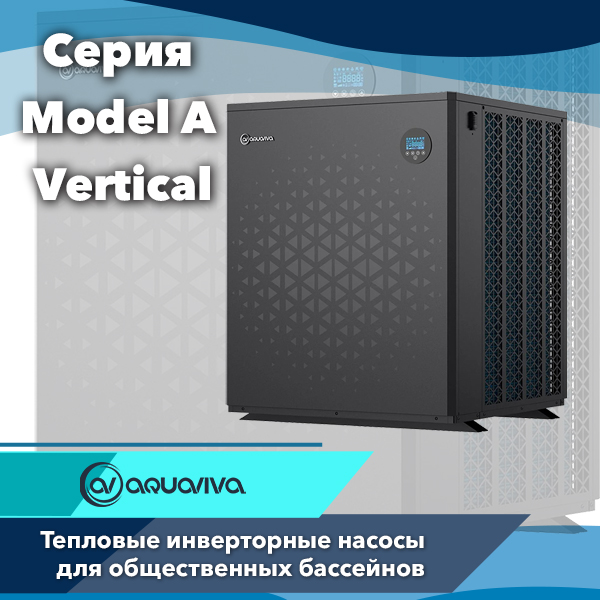 Тепловые инверторные насосы Aquajoy серии Model A Vertical