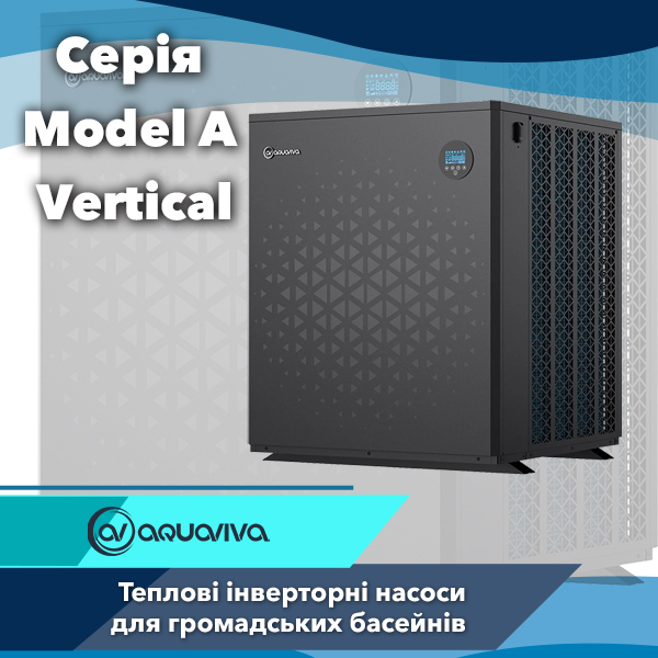 Теплові насоси Aquaviva серії Model A Vertical