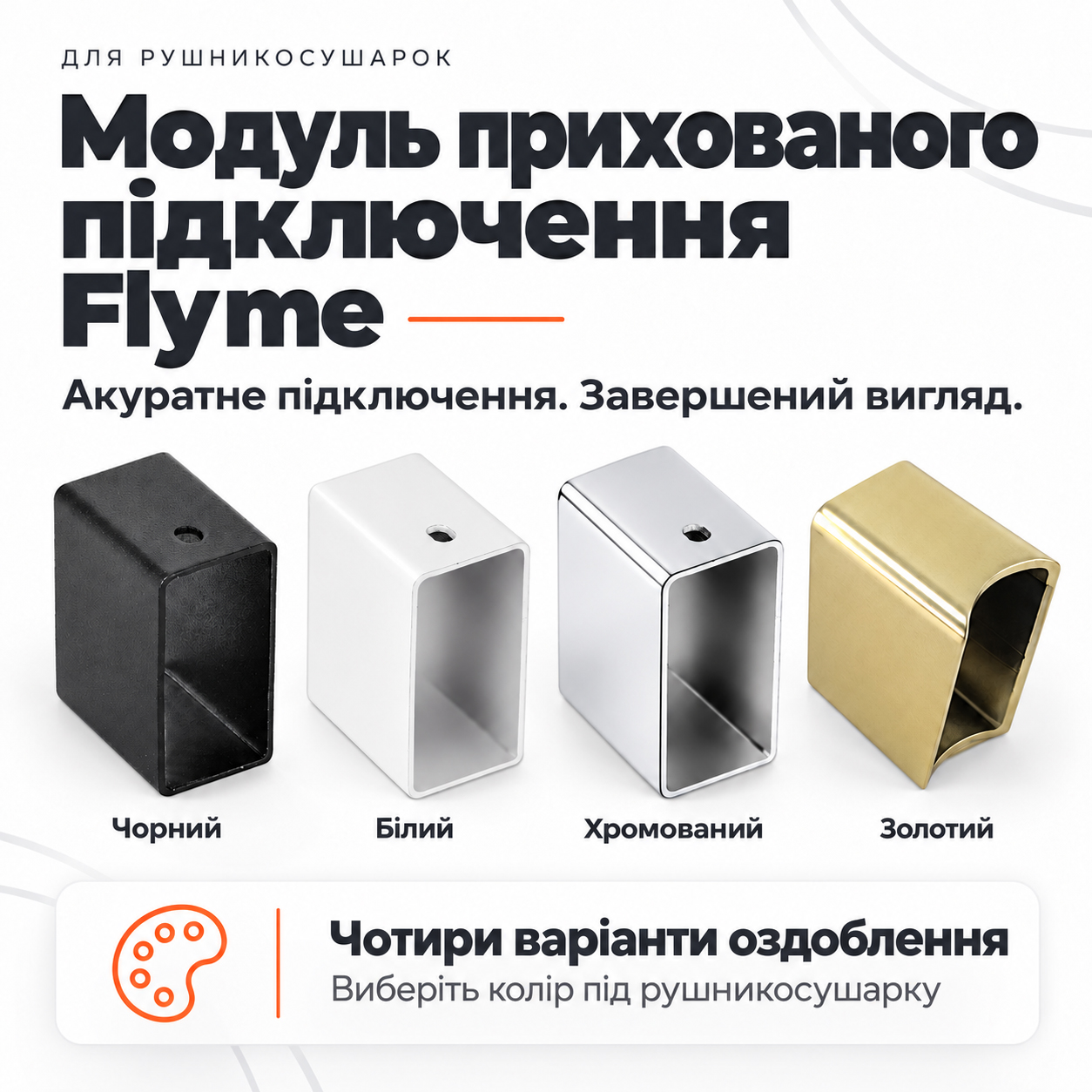 Чорний модуль прихованого підключення Flyme: декоративний корпус і дві кріпильні скоби