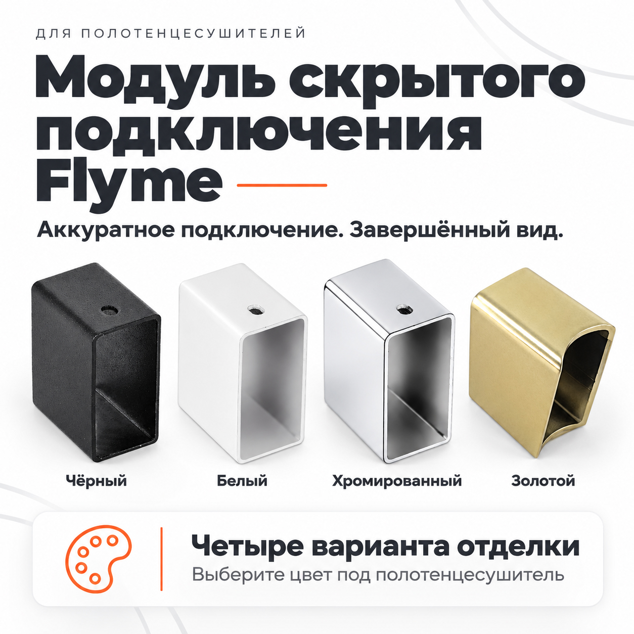 Чёрный модуль скрытого подключения Flyme: декоративный корпус и две крепёжные скобы
