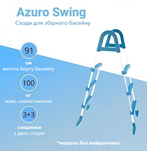 Сходи для каркасного басейну Azuro Swing 3 сходинки