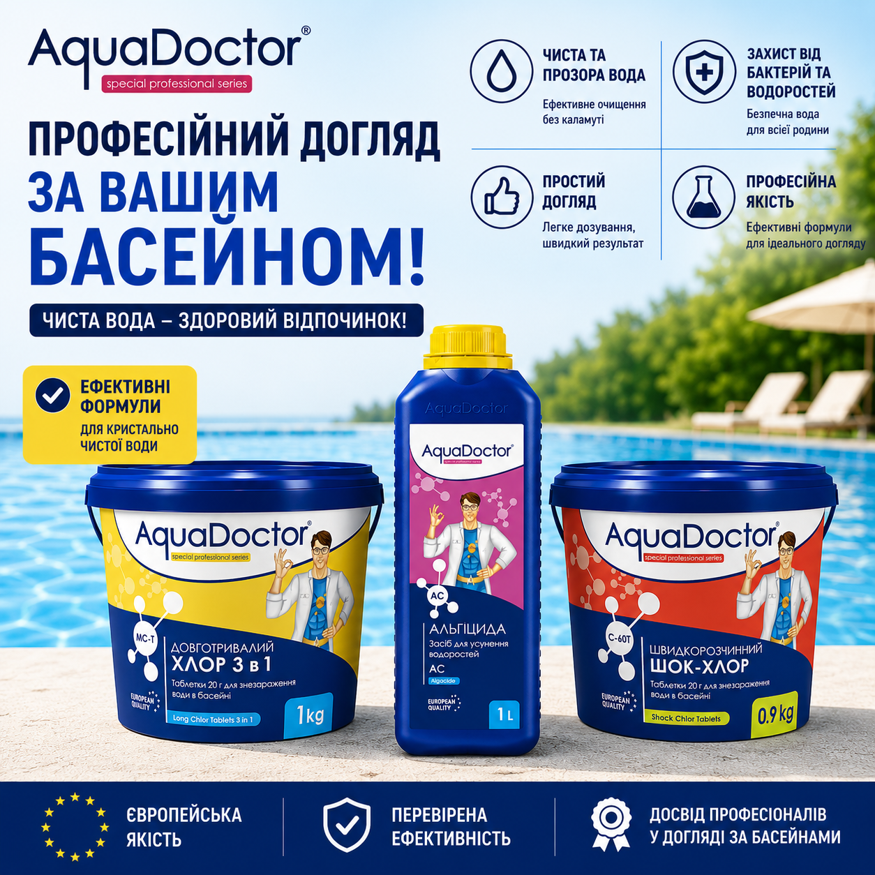 Комплект препаратів АкваДоктор для басейну