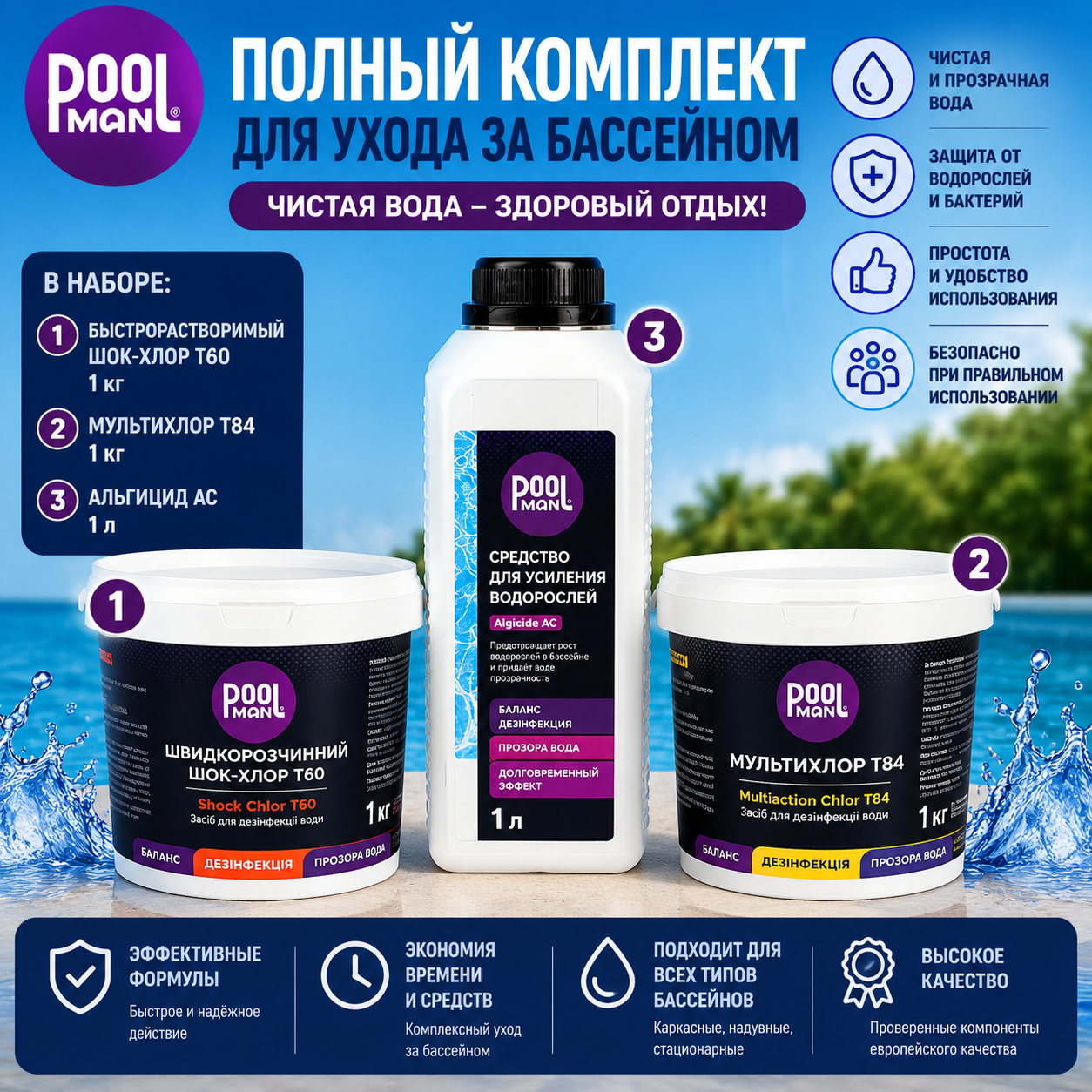 Комплект химии Poolman для бассейна