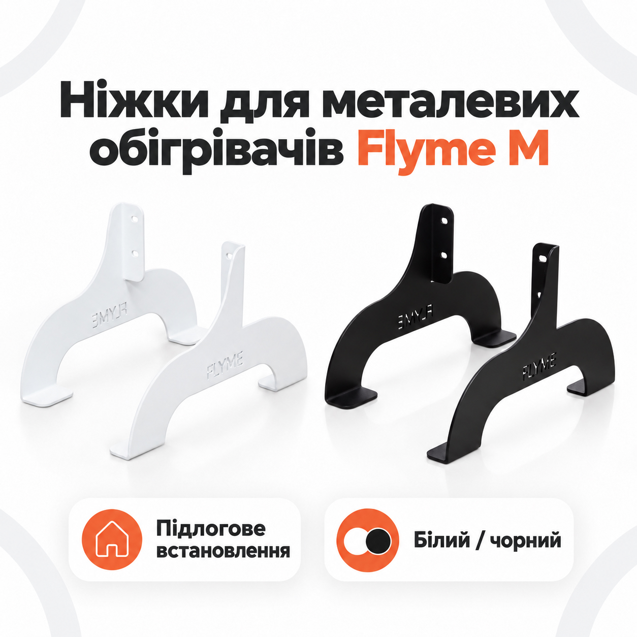 Чорні підлогові ніжки Flyme M з отворами для кріплення до панелі