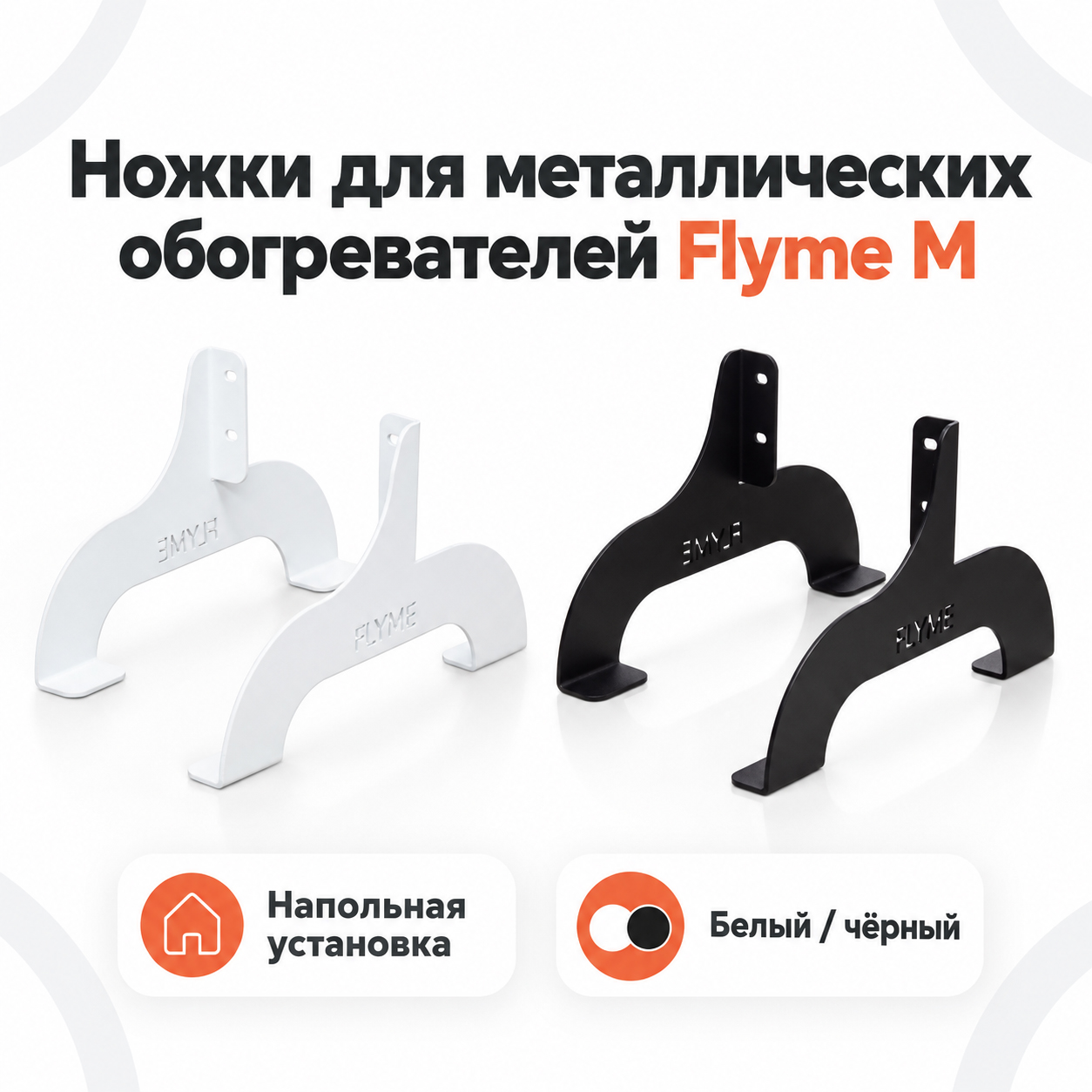 Чёрные напольные ножки Flyme M с отверстиями для крепления к панели