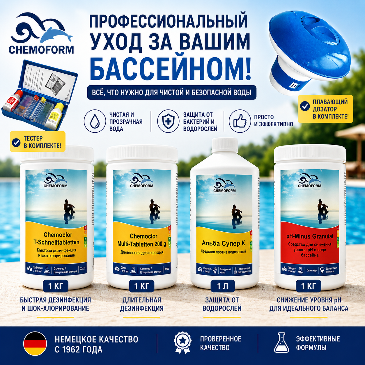 Комплект химии Optimum Plus для бассейна