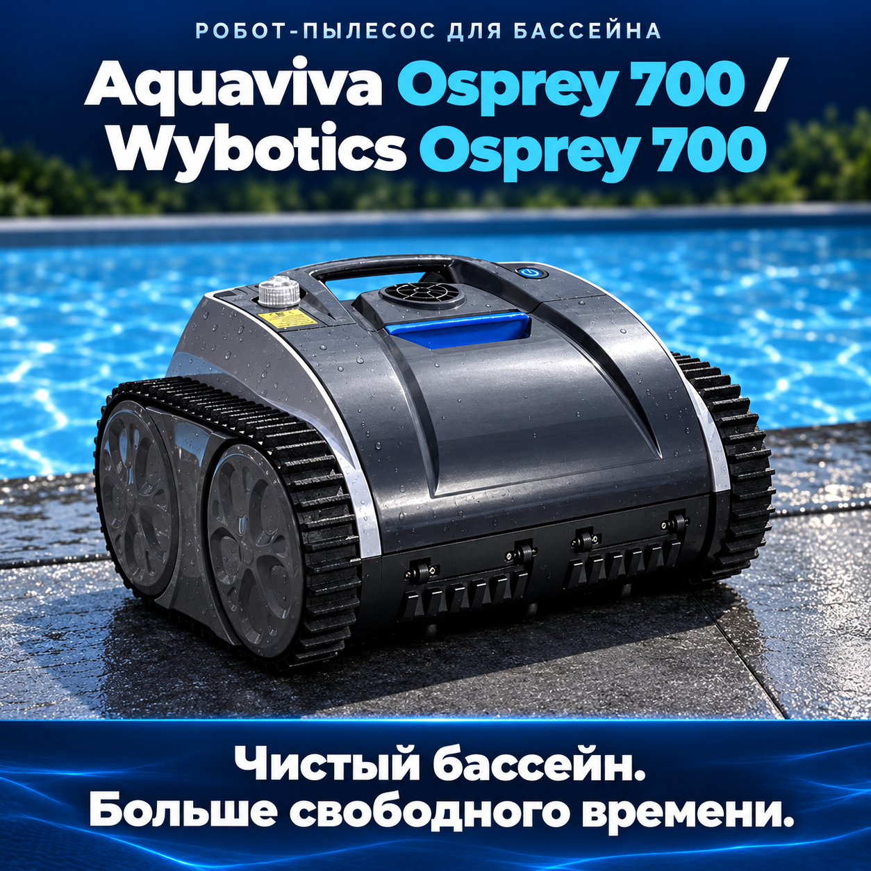 Aquaviva Osprey 700 — зарядка, уход и хранение