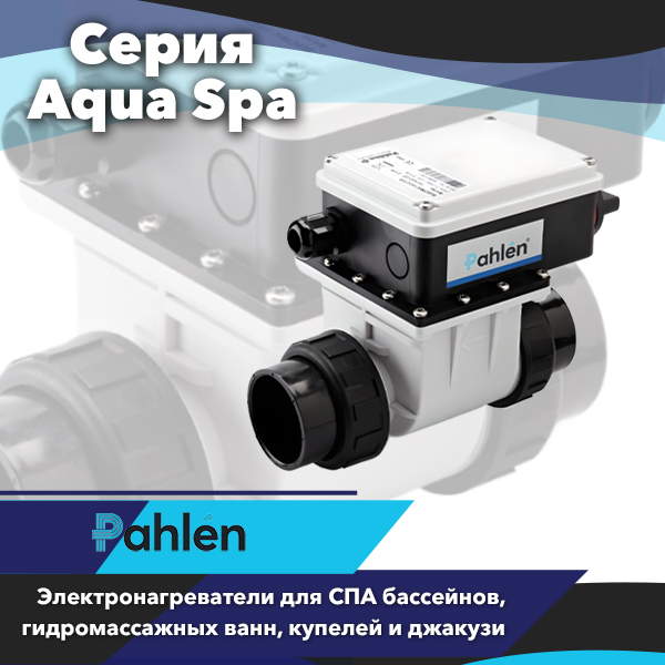 Электронагреватели Pahlen серии AquaSpa