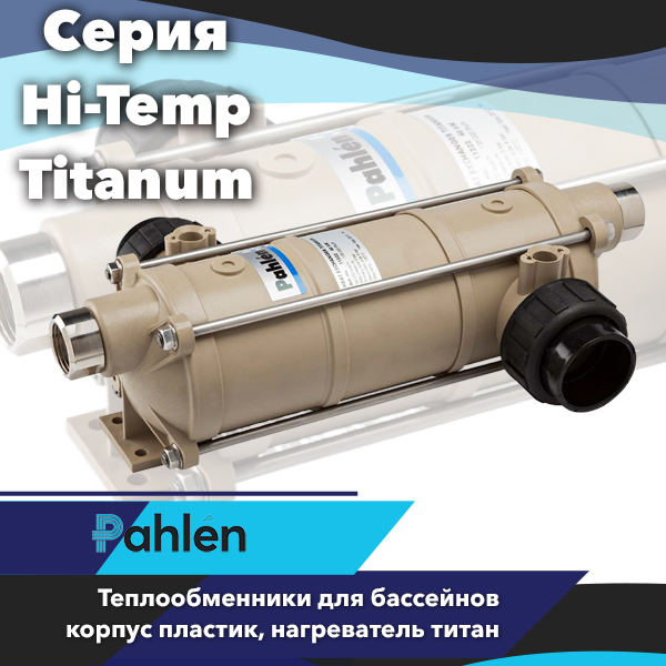 Теплообменники Pahlen Hi-Temp Titanum