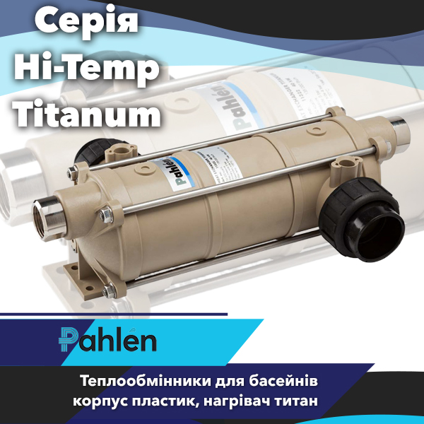Теплообмінники Pahlen Hi-Temp Titanum