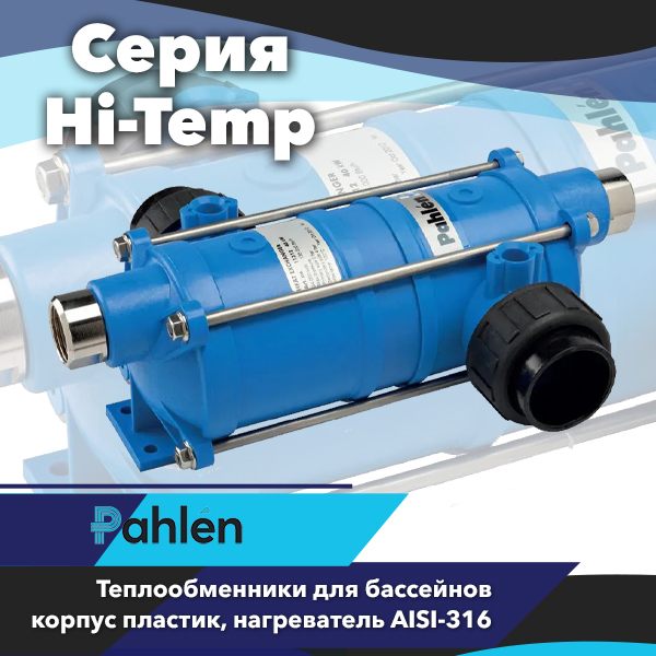Теплообменники Pahlen Hi-Temp