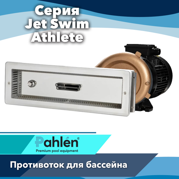 Противоток Pahlen Jet Swim Athlete — мощная система для профессионального плавания в частных бассейнах