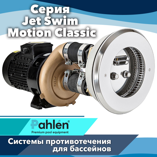 Противоток Pahlen Jet Swim Motion Classic