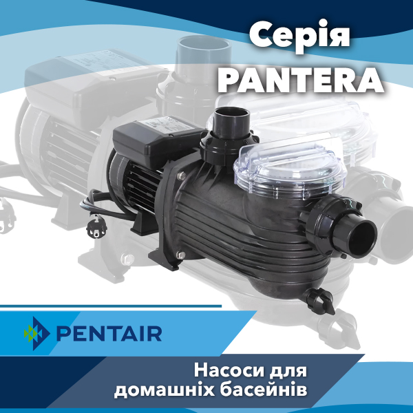 Насоси для басейнів Pentair серії Pantera