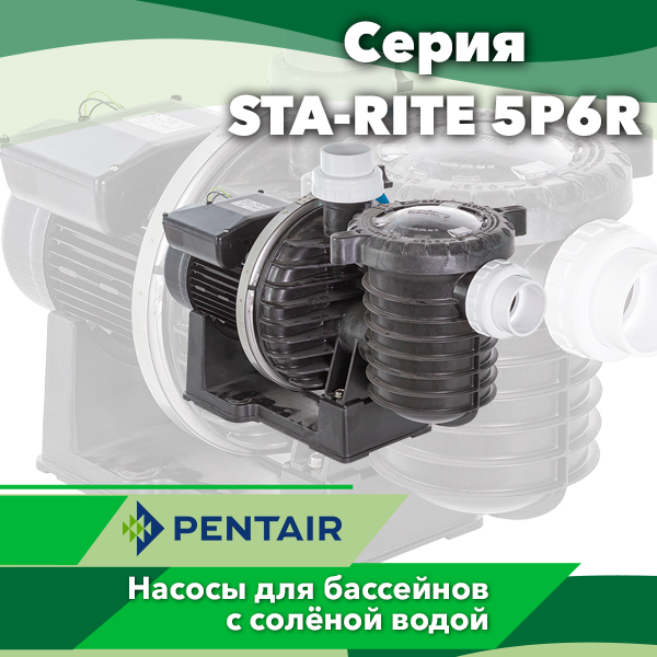 Насосы для бассейнов Pentair серии STA-RITE 5P6R