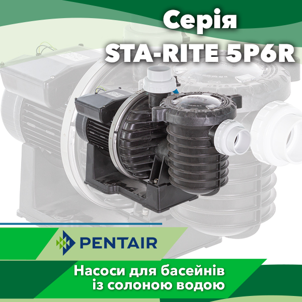 Насоси для басейнів Pentair серії STA-RITE 5P6R