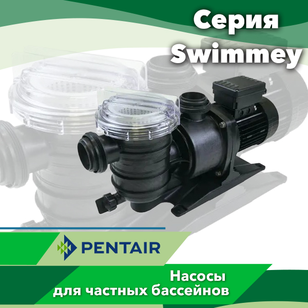 Насосы для бассейнов Pentair серии Swimmey