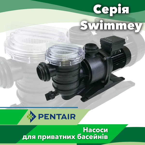 Насоси для басейнів Pentair серії Swimmey