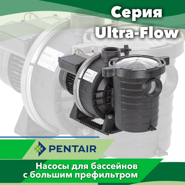 Насосы для бассейнов Pentair серии Ultra-Flow