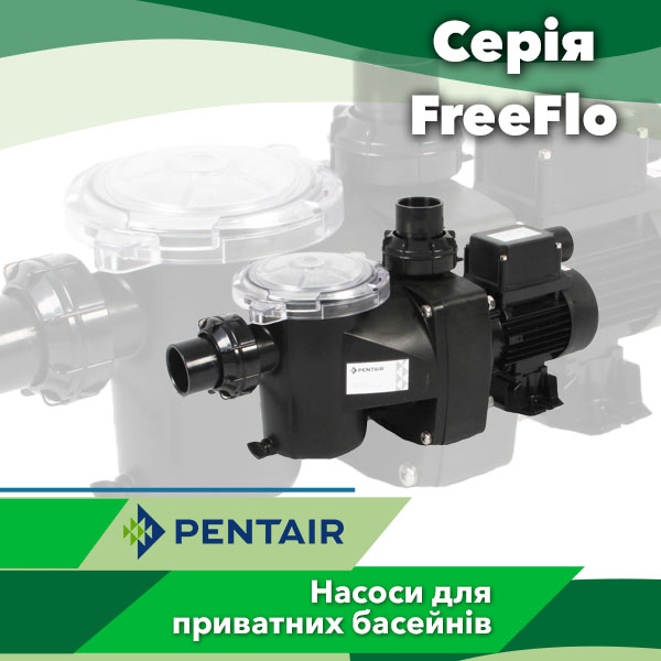 Насоси для басейнів Pentair серії FreeFlo