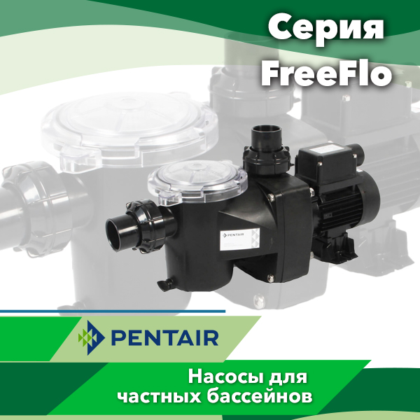 Насосы для бассейнов Pentair серии FreeFlo
