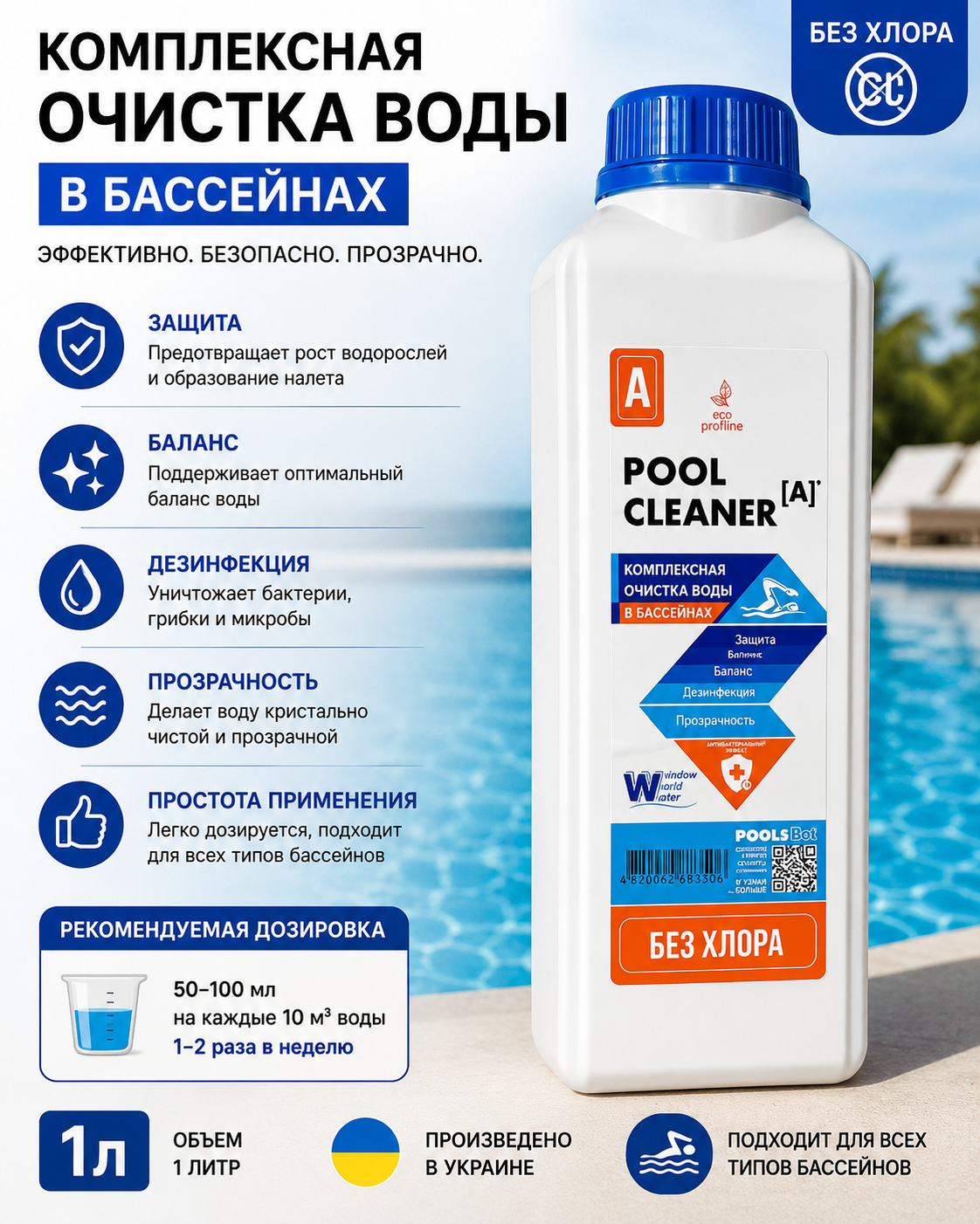 Pool Cleaner A — средство для комплексной очистки воды в бассейне