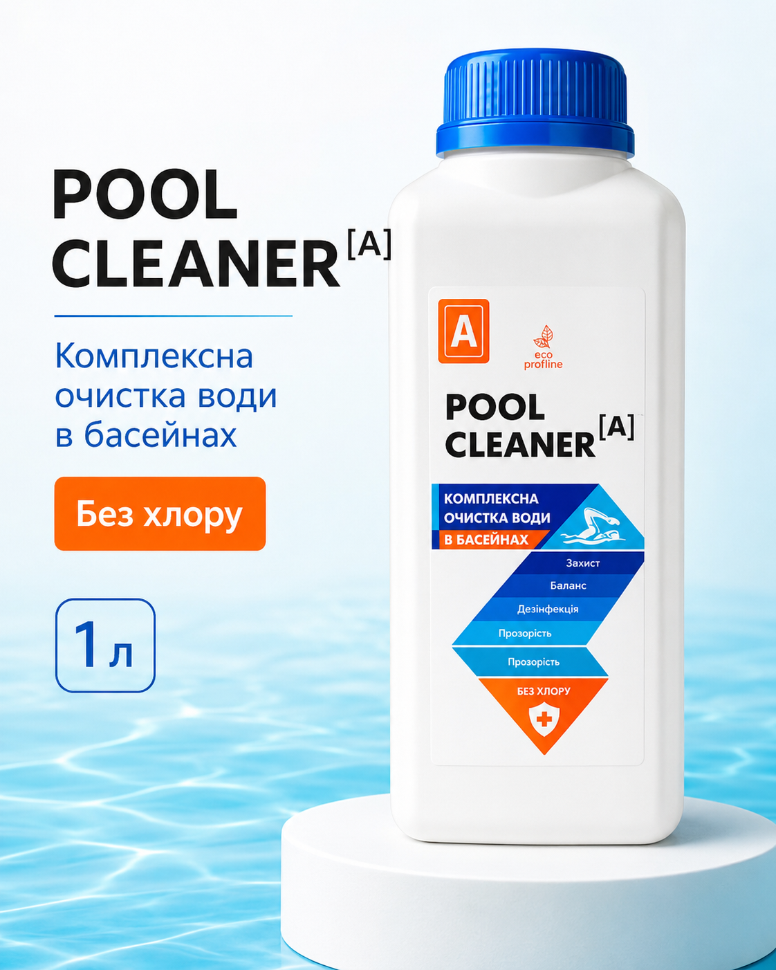 Pool Cleaner A — засіб для комплексного очищення води в басейні
