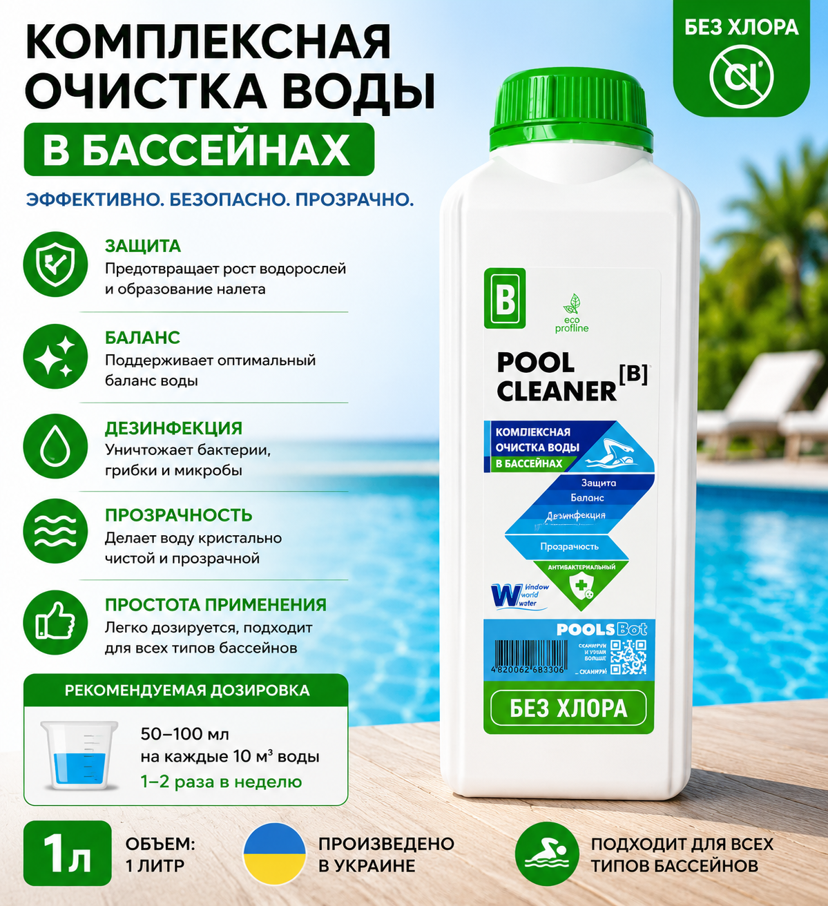 Pool Cleaner B — средство против водорослей в бассейне