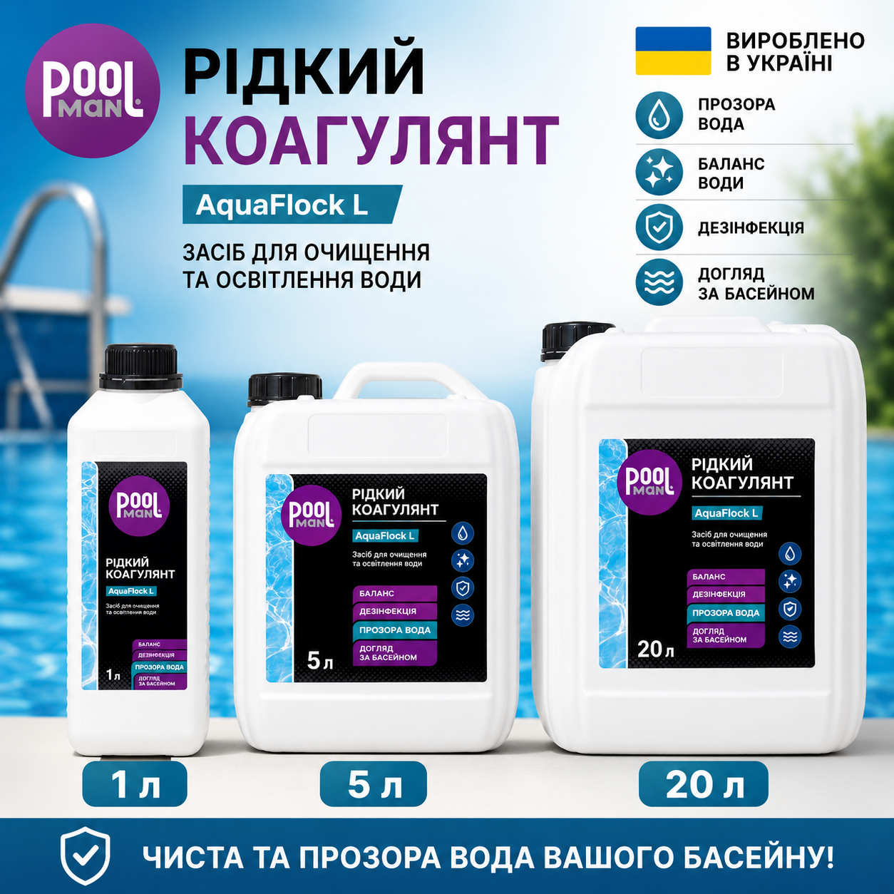 Рідкий коагулянт для усунення каламутності води в басейні