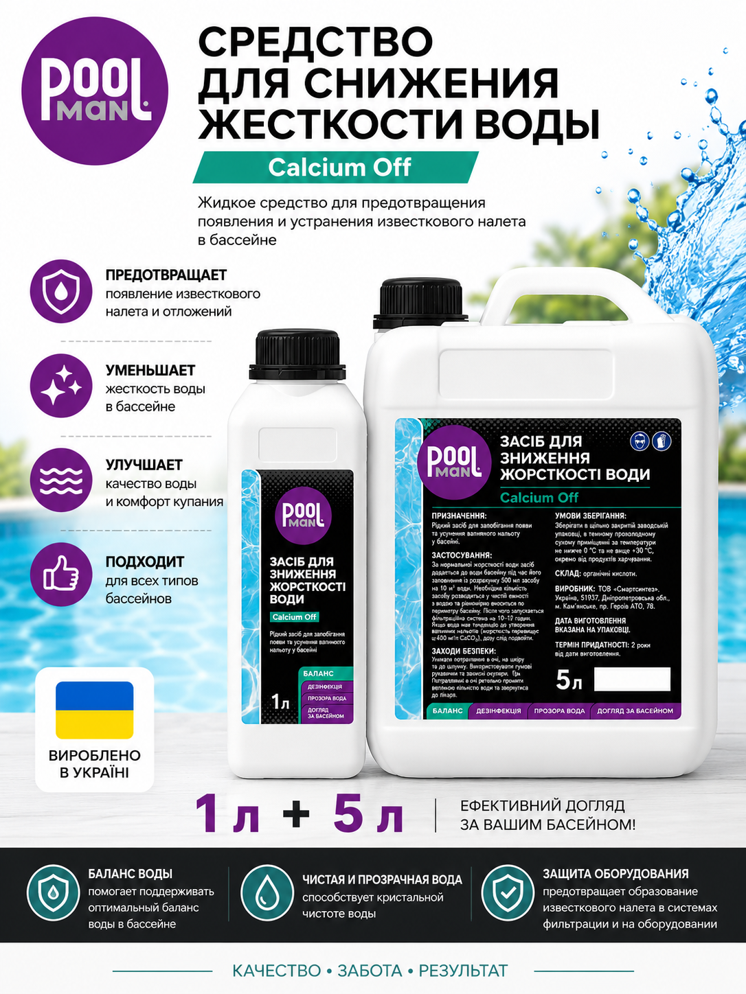 Poolman Calcium Off средство для снижения жёсткости воды и удаления кальциевых отложений