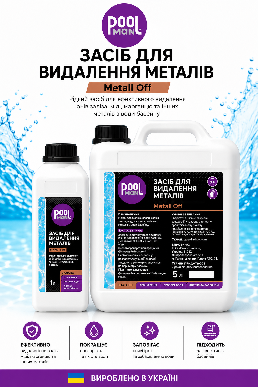 Poolman Metall Off засіб для видалення металів і зниження жорсткості води