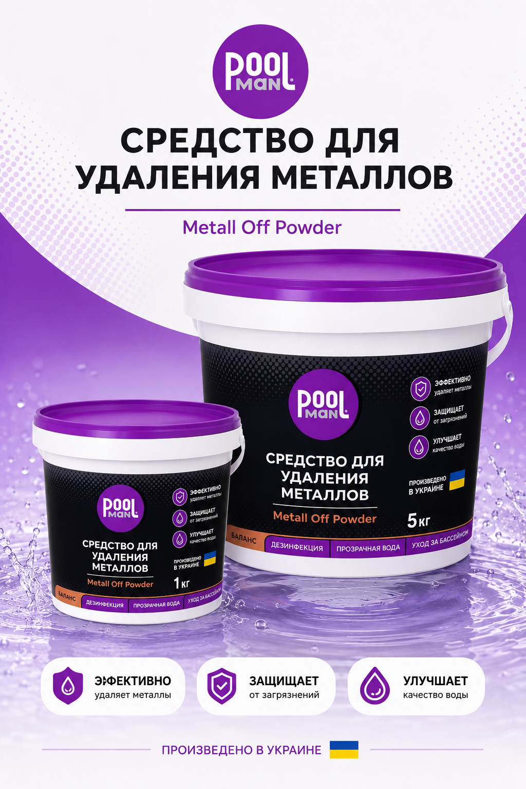 Poolman Metall Off Powder средство для удаления железа меди и марганца