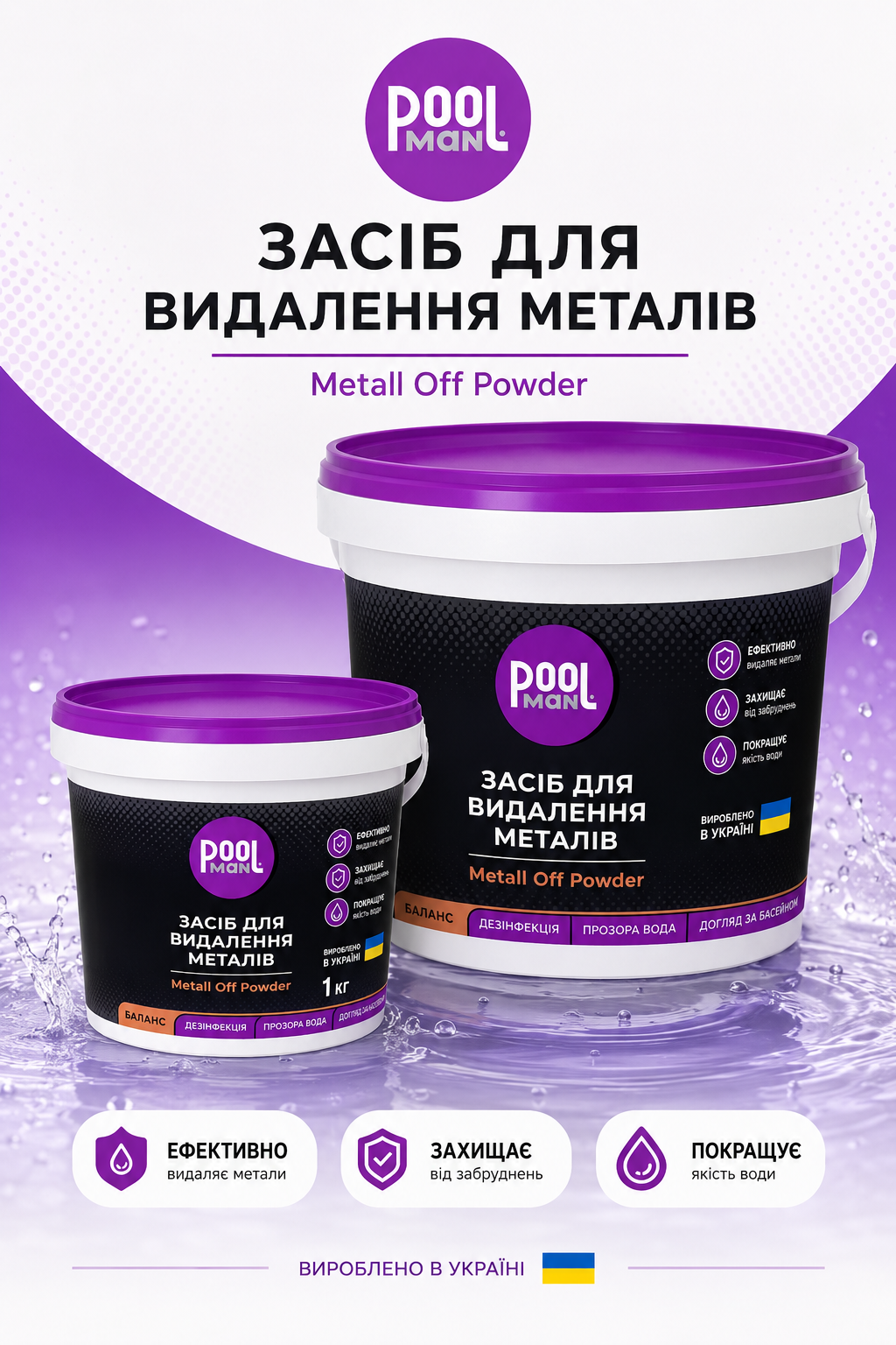 Poolman Metall Off Powder засіб для видалення заліза міді та марганцю