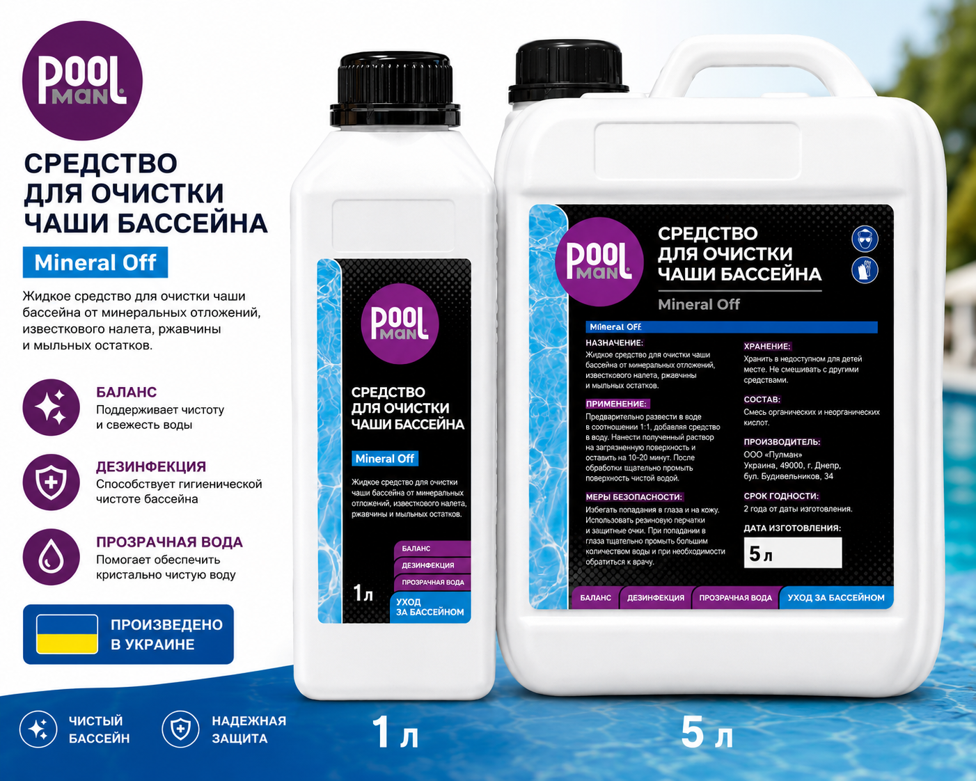 Poolman Mineral Off средство для удаления известкового налёта ржавчины и минеральных отложений в бассейне