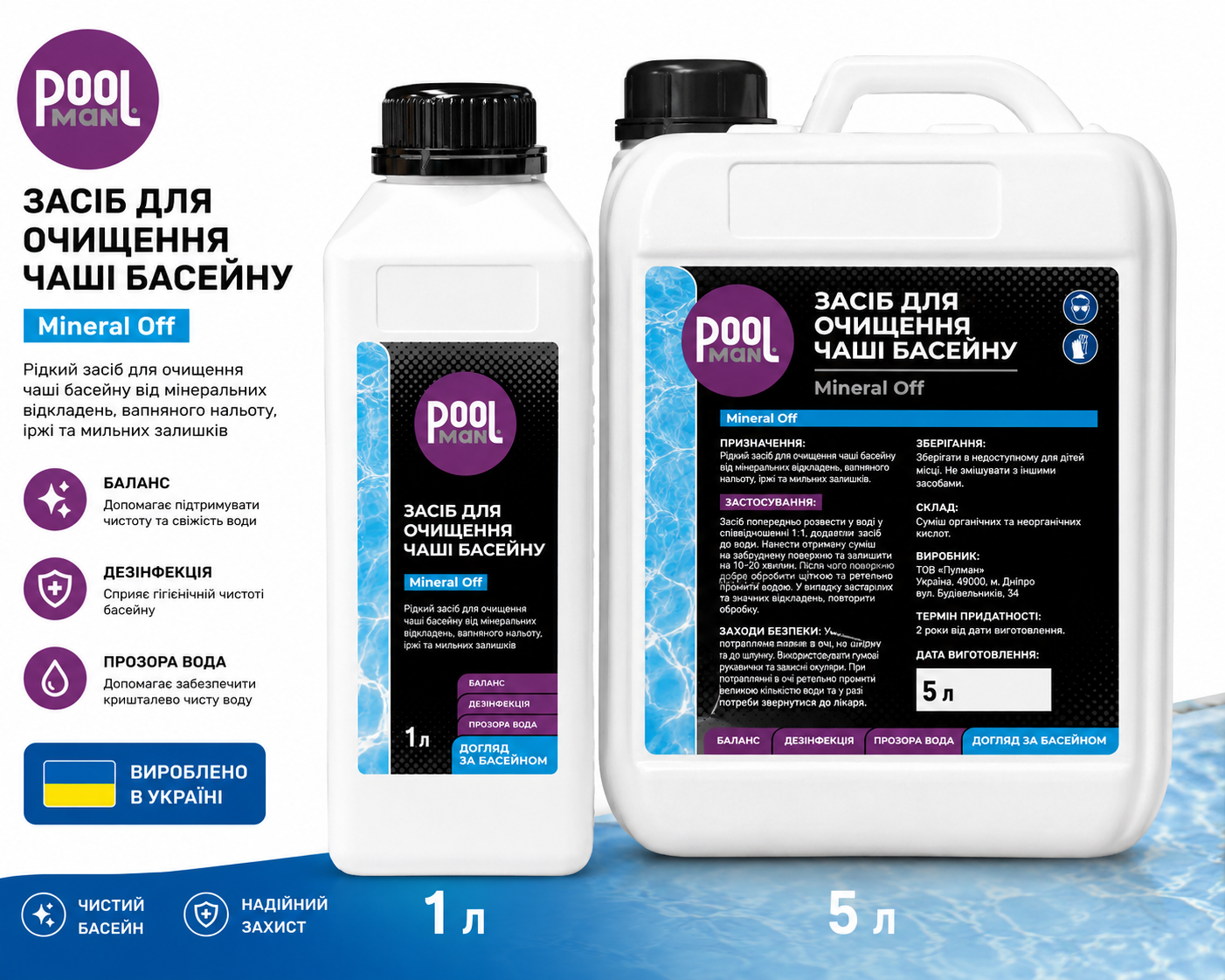 Poolman Mineral Off — очищувач вапняного нальоту, іржі та мінеральних відкладень для басейну Poolman Mineral Off засіб для видалення вапняного нальоту іржі та мінеральних відкладень у басейні