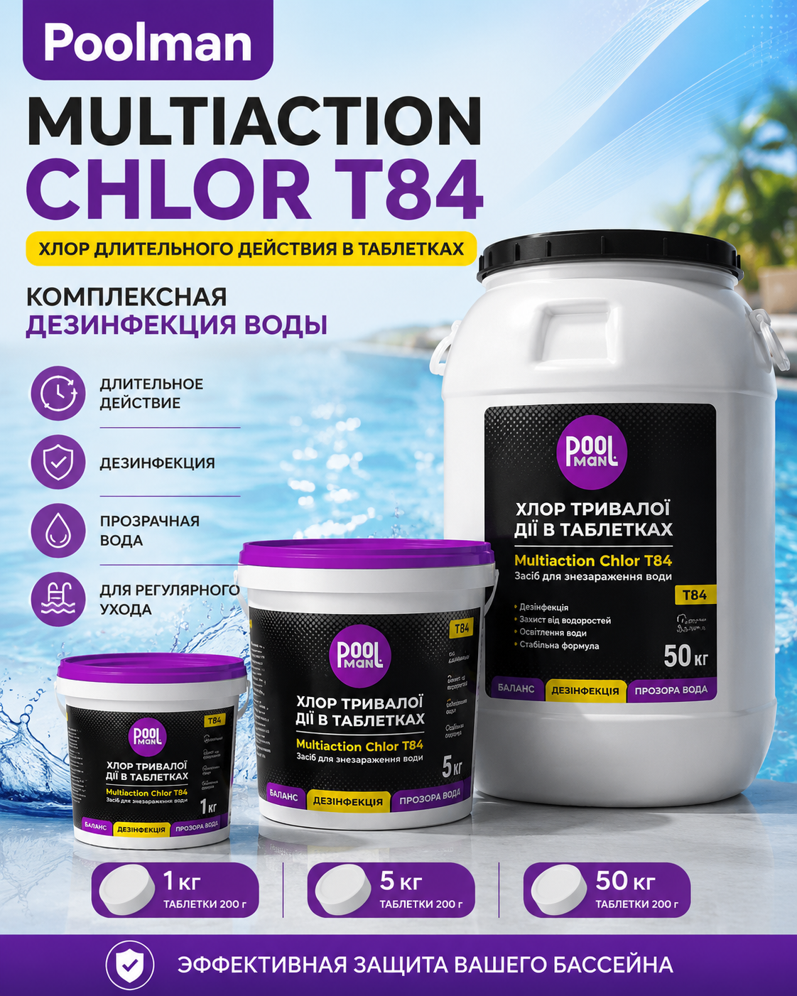 Poolman Multiaction Chlor T84 — мульти-таблетки 3 в 1 для бассейна