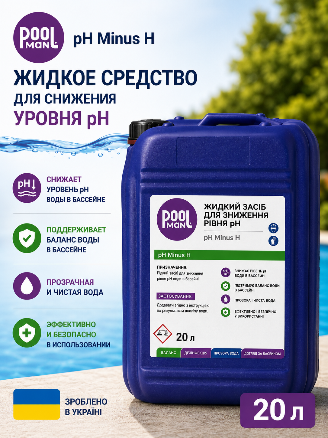 Poolman pH Minus H жидкое средство для снижения pH воды в бассейне