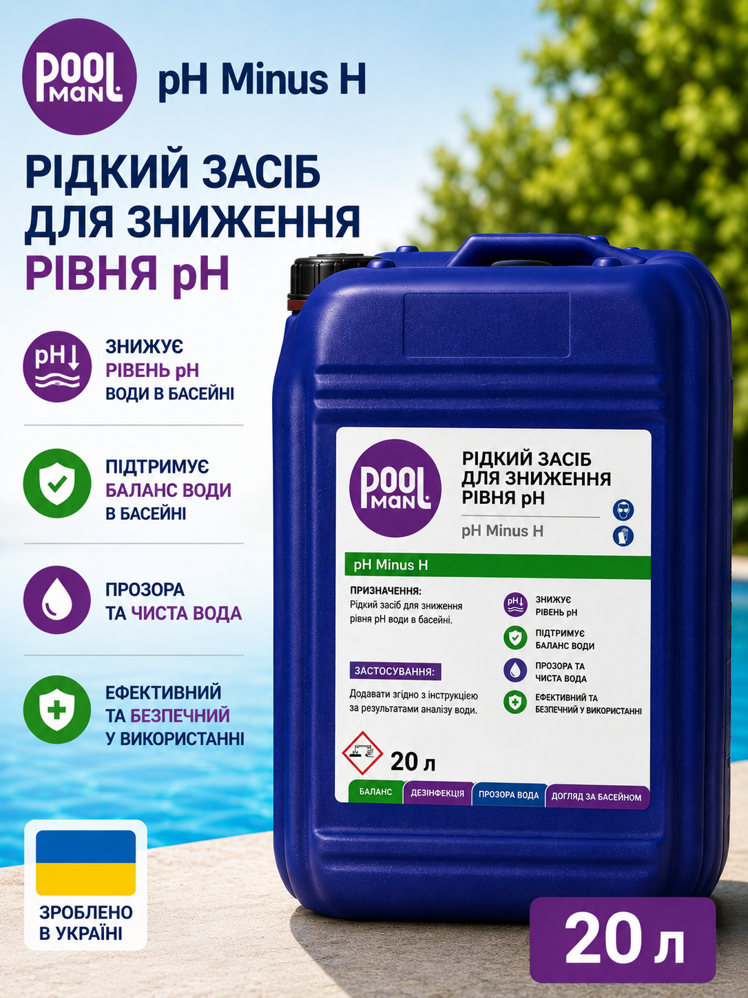 Poolman pH Minus H рідкий засіб для зниження pH води в басейні