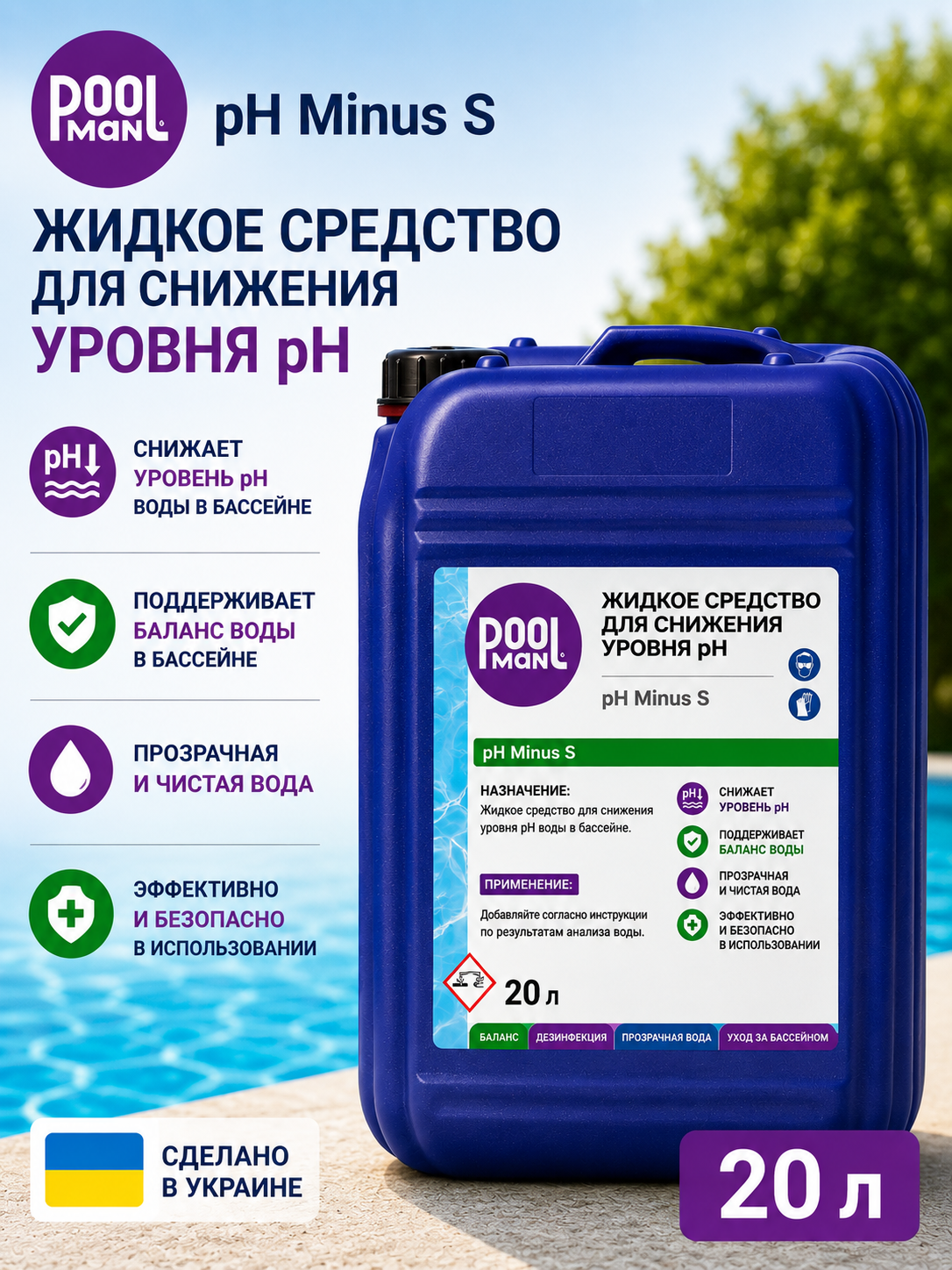 Poolman pH Minus S жидкое средство для снижения pH воды в бассейне