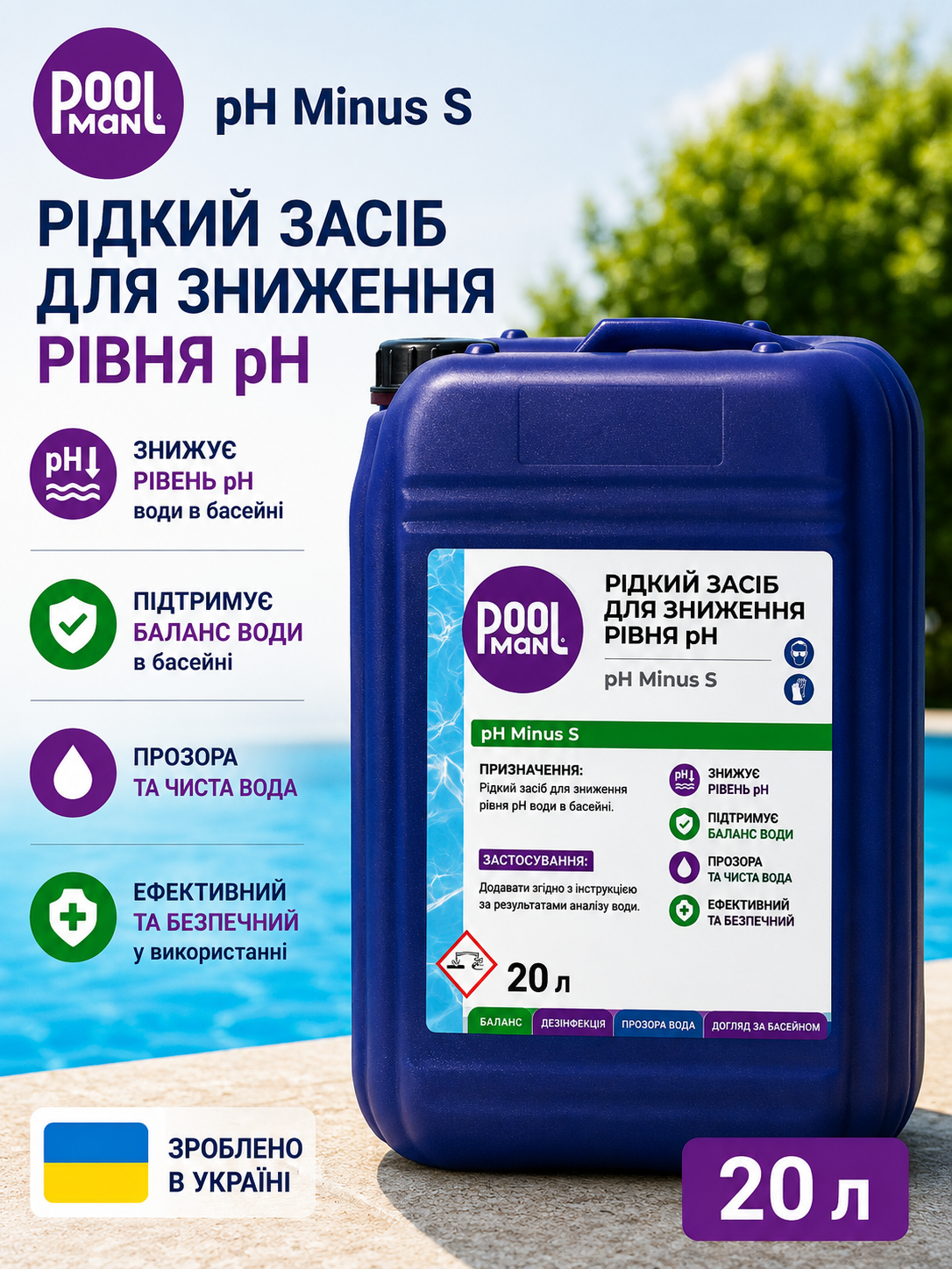 Poolman pH Minus S рідкий засіб для зниження pH води в басейні