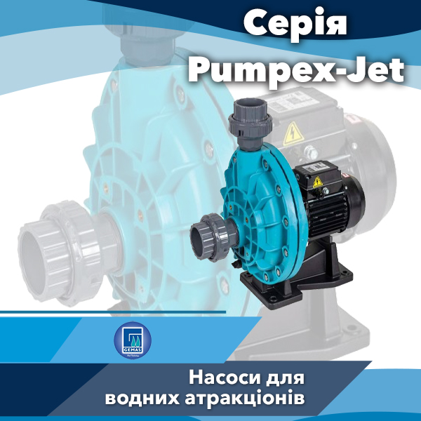 Насоси для водяних атракціонів Gemas серії Pumpex-Jet