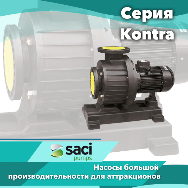 Насосы для общественных бассейнов Saci серии Kontra