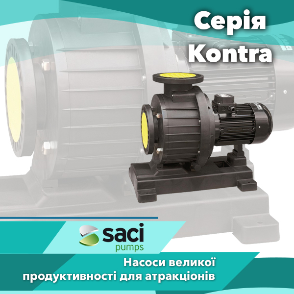 Насоси для громадських басейнів Saci серії Kontra