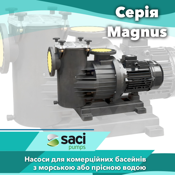 Насоси для громадських басейнів Saci серії Magnus