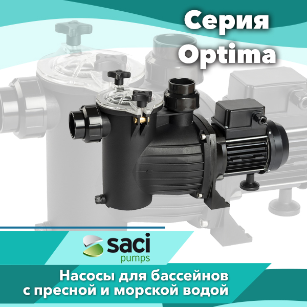 Насосы для бассейнов Saci серии Optima