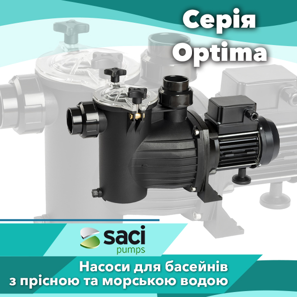 Насоси для басейнів Saci серії Optima
