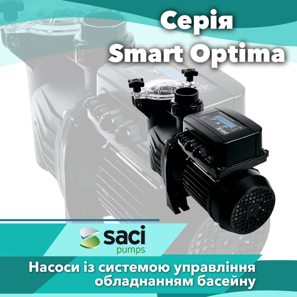Насоси для басейнів Saci серії Smart Optima
