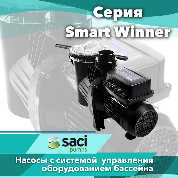 Насосы для бассейнов Saci серии Smart Winner