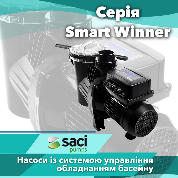 Насоси для басейнів Saci серії Smart Winner