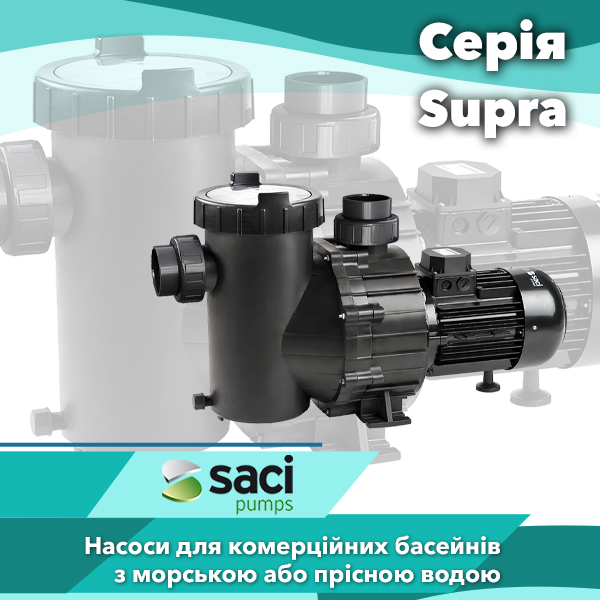 Насоси для громадських басейнів Saci серії Supra